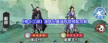 格斗江湖最强阵容如何搭配-格斗江湖最强组合搭配攻略