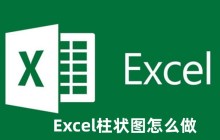 Excel柱状图怎么做 Excel柱状图的制作方法