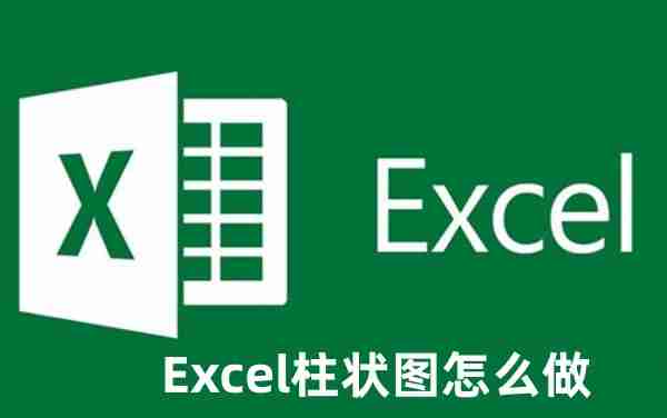 Excel柱状图怎么做 Excel柱状图的制作方法