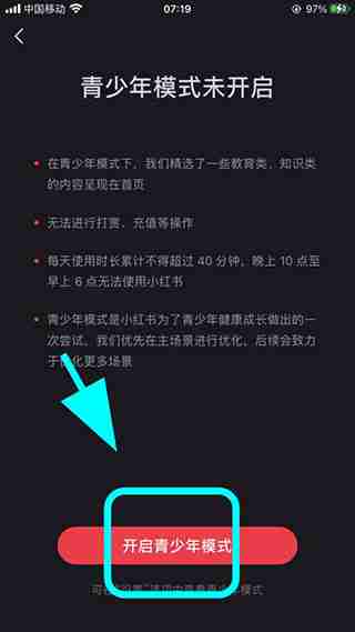 《小红书》青少年模式怎么开启