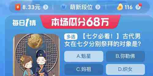 淘宝大赢家古代男女在七夕分别祭拜的对象是答案一览