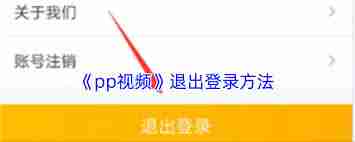 pp视频如何关闭共享内容提醒-pp视频关闭共享内容通知的方法