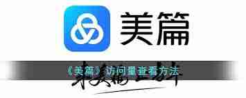 美篇访问量怎么看-探索美篇查看访问量的多种方法