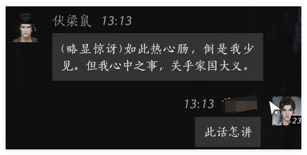 燕云十六声伏梁鼠好感对话怎么回答
