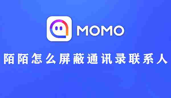 陌陌怎么屏蔽通讯录联系人