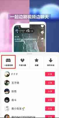 抖音邀请好友一起刷视频的设置方法