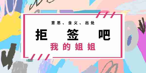 拒签吧我的姐姐意思、含义、出处介绍