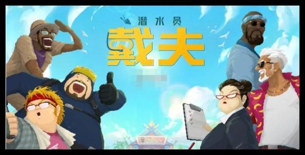 潜水员戴夫兑换码福利有哪些