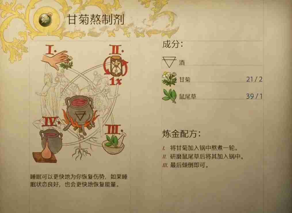 天国拯救2甘菊熬制剂怎么做 甘菊熬制剂配方