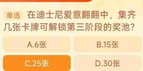淘宝大赢家在迪士尼爱意翻翻中集齐几张卡牌可解锁第三阶段的奖池