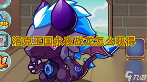 洛克王国永夜战龙获取方法-洛克王国如何获得永夜战龙详情