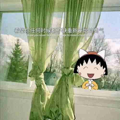 永远不要因为新鲜感扔掉那个一直陪着你的人图片