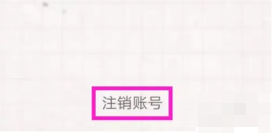 毛滚滚日常如何注销 毛滚滚日常怎么注销账号