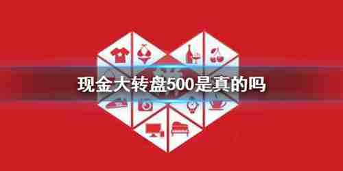 拼多多现金大转盘500是真的吗