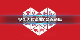 拼多多现金大转盘500是真的吗