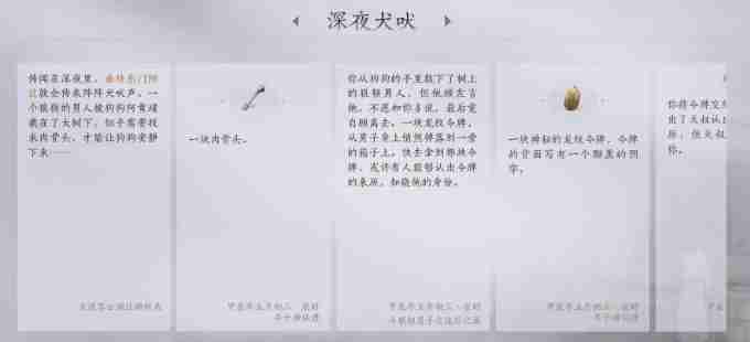 燕云十六声武林录探索任务深夜犬吠怎么做