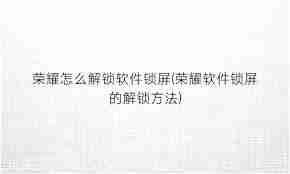 一键锁屏下载安装荣耀手机版安装不了怎么回事