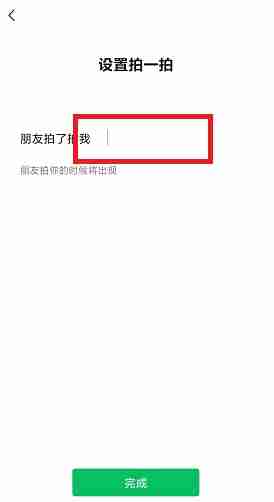微信拍一拍自定义设置文字教程