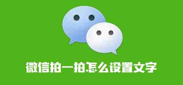 微信拍一拍自定义设置文字教程