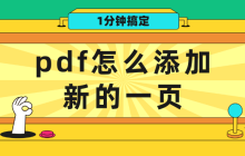 pdf怎么添加新的一页？不妨试试这几个方法，1分钟搞定