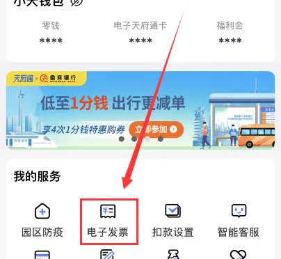 天府通怎么开电子发票 天府通开电子发票方法介绍