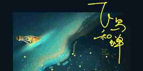 抖音你骄傲的飞远我栖息的夏天是什么歌