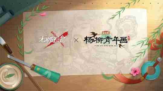 无期迷途杨柳青年画皮肤前瞻