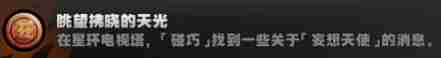 绝区零眺望拂晓的天光成就怎么做