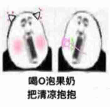 我要o泡表情包动图