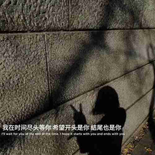 让我受尽委屈是你爱我的方式吗图片