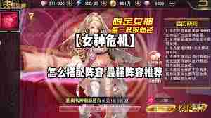 女神危机最强阵容如何搭配-女神危机阵容搭配攻略