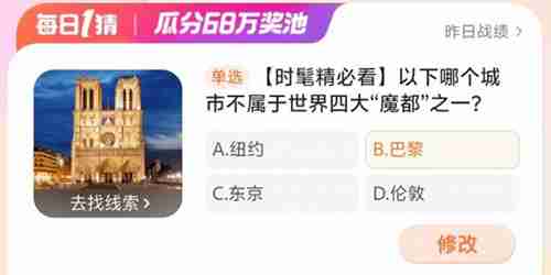 淘宝大赢家以下哪个城市不属于世界四大魔都之一