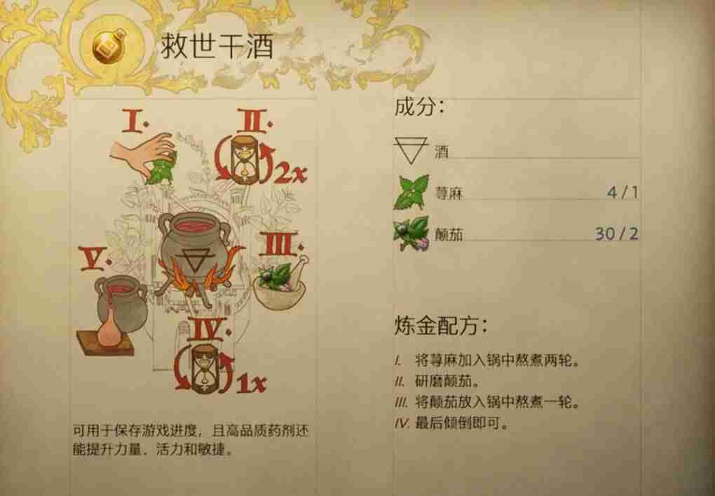 天国拯救2救世干酒怎么做 救世干酒配方