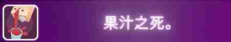 米塔果汁之死成就怎么做
