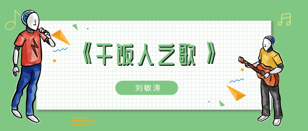 干饭人干饭魂干饭人吃饭得用盆歌曲介绍