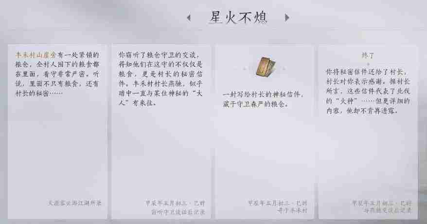 燕云十六声武林录探索任务星火不熄怎么做