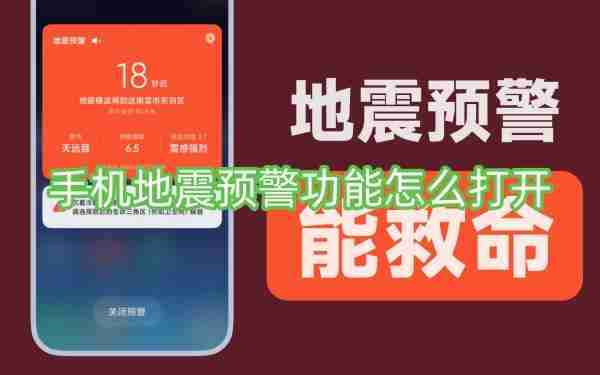 手机地震预警功能怎么打开