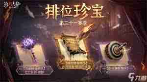 第五人格第三十七赛季排位珍宝如何-第五人格37赛季珍宝详解