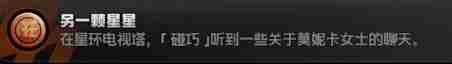 绝区零1.5隐藏成就另一颗星星怎么做