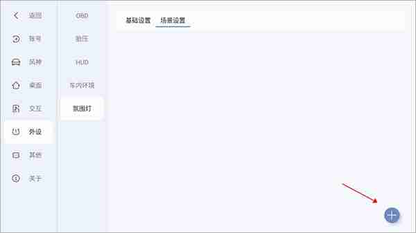 东风风神氛围灯怎么设置