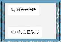 微信对方已取消电话符号分享