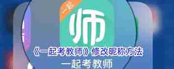 一起考教师如何更改名字-修改名称指南