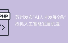 苏州发布“AI人才发展9条” ，抢抓人工智能发展机遇
