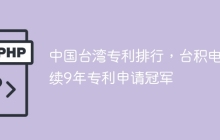 中国台湾专利排行，台积电连续9年专利申请冠军