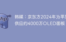 韩媒：京东方2024年为苹果供应约4000万OLED面板