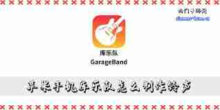 库乐队如何设置铃声苹果