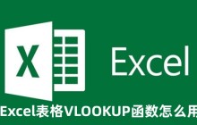 Excel表格VLOOKUP函数怎么用呢 Excel表格VLOOKUP函数的使用方法