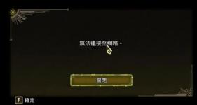 怪物猎人荒野进不去怎么办 无法连接至网络解决方法
