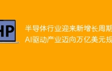 半导体行业迎来新增长周期，AI驱动产业迈向万亿美元规模