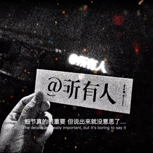 @所有人细节真的很重要图片